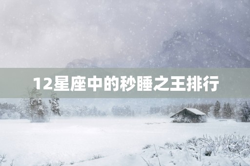 12星座中的秒睡之王排行