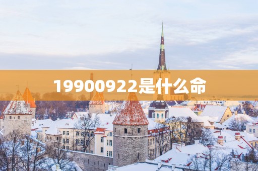 19900922是什么命