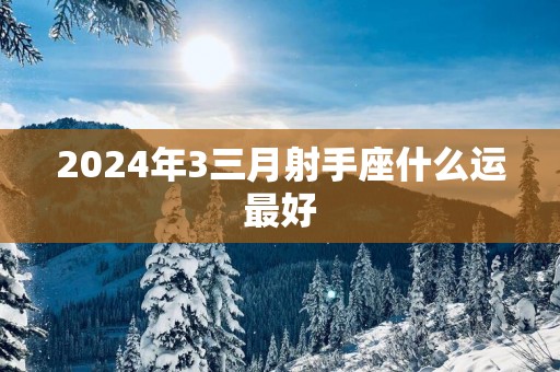 2025年3三月射手座什么运最好