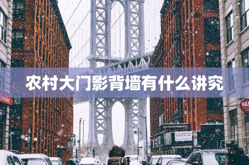 农村大门影背墙有什么讲究