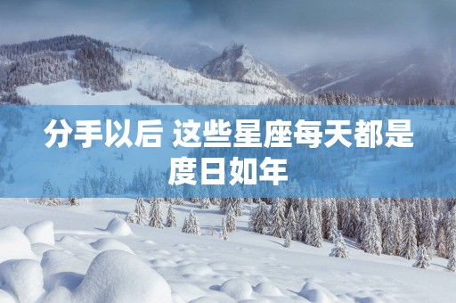 分手以后 这些星座每天都是度日如年
