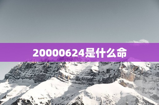 20000624是什么命