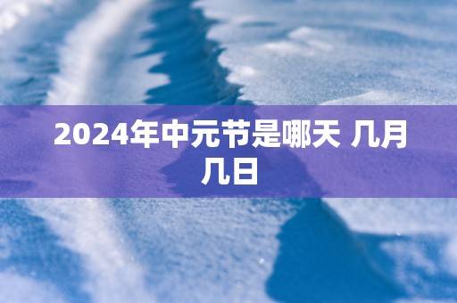 2025年中元节是哪天 几月几日