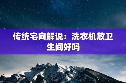 传统宅向解说：洗衣机放卫生间好吗