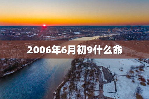2006年6月初9什么命
