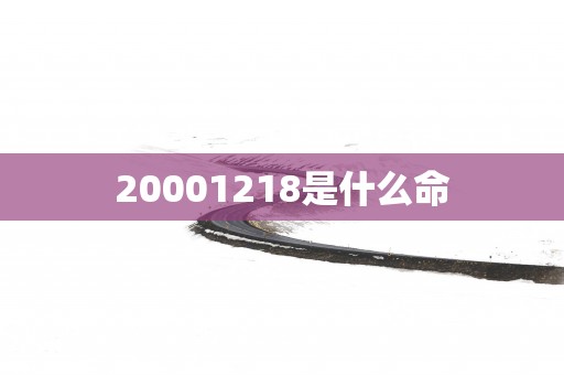 20001218是什么命