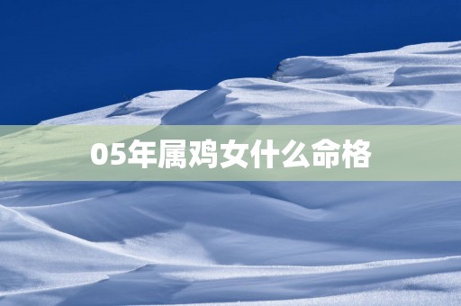 05年属鸡女什么命格