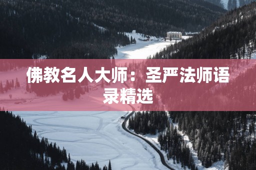 佛教名人大师：圣严法师语录精选