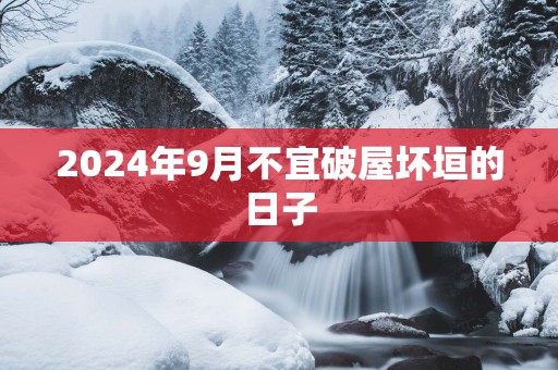 2025年9月不宜破屋坏垣的日子