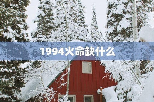 1994火命缺什么