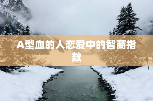 A型血的人恋爱中的智商指数