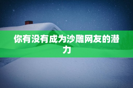 你有没有成为沙雕网友的潜力