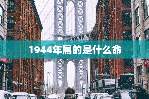 1944年属的是什么命