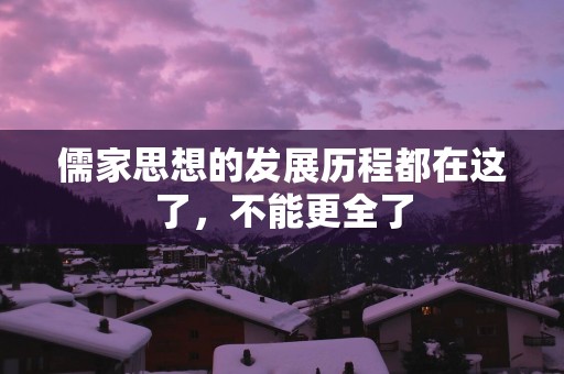 儒家思想的发展历程都在这了，不能更全了
