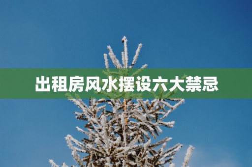 出租房风水摆设六大禁忌