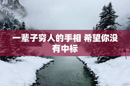 一辈子穷人的手相 希望你没有中标