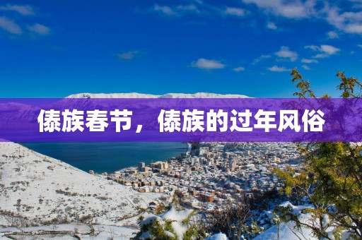 傣族春节，傣族的过年风俗