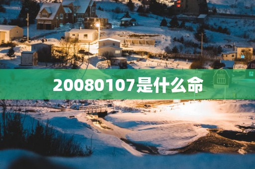 20080107是什么命