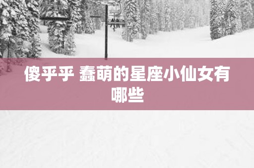 傻乎乎 蠢萌的星座小仙女有哪些
