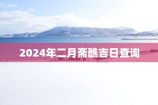 2025年二月斋醮吉日查询