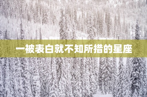 一被表白就不知所措的星座