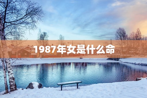 1987年女是什么命