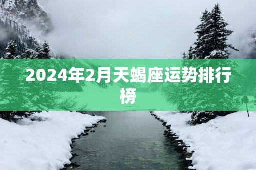 2025年2月天蝎座运势排行榜