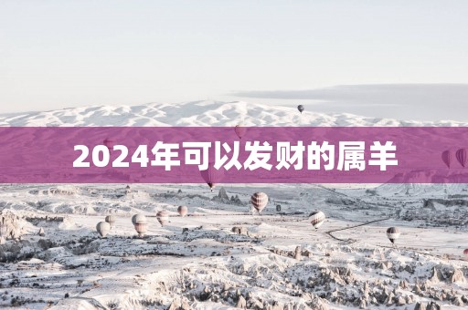 2025年可以发财的属羊