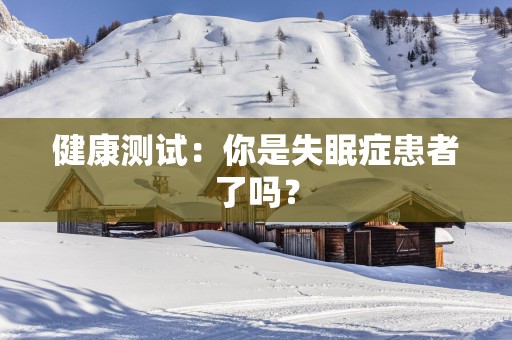 健康测试：你是失眠症患者了吗？