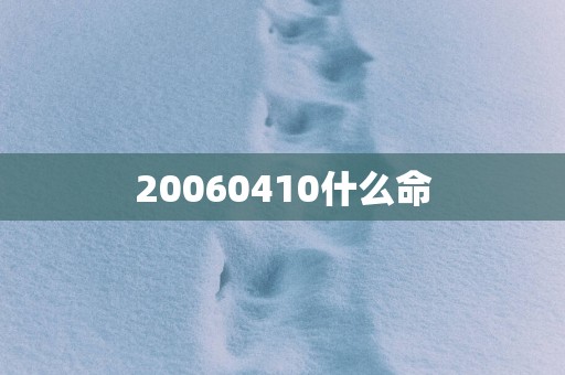 20060410什么命