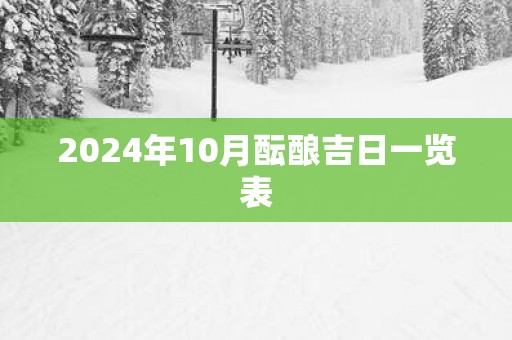 2025年10月酝酿吉日一览表