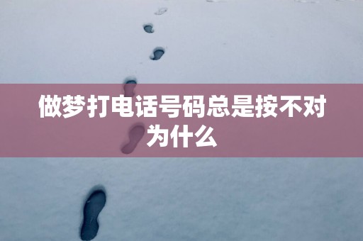 做梦打电话号码总是按不对为什么