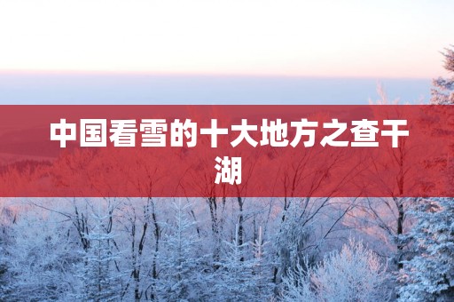 中国看雪的十大地方之查干湖