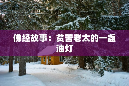 佛经故事：贫苦老太的一盏油灯
