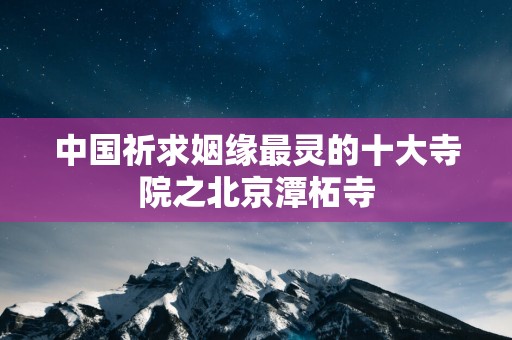 中国祈求姻缘最灵的十大寺院之北京潭柘寺