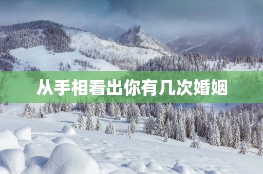 从手相看出你有几次婚姻