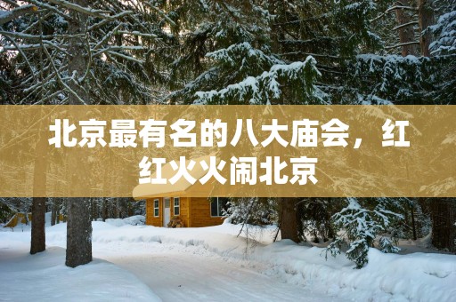 北京最有名的八大庙会，红红火火闹北京