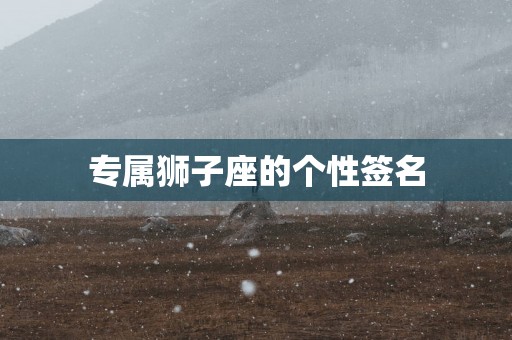 专属狮子座的个性签名