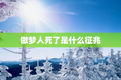做梦人死了是什么征兆