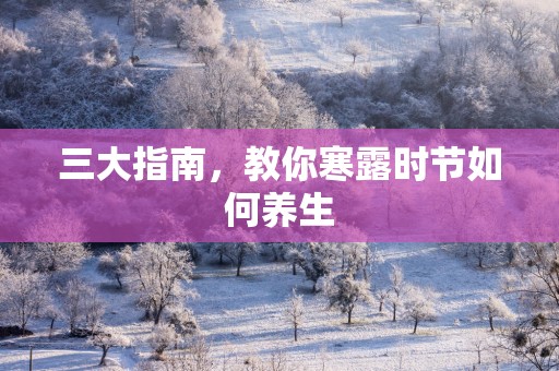 三大指南，教你寒露时节如何养生