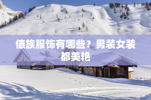 傣族服饰有哪些？男装女装都美艳