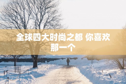 全球四大时尚之都 你喜欢那一个