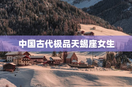 中国古代极品天蝎座女生