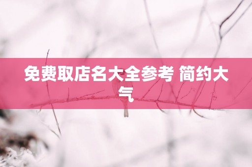 免费取店名大全参考 简约大气