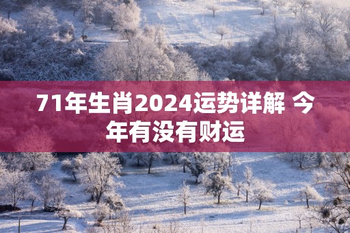71年生肖2025运势详解 今年有没有财运