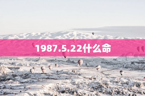 1987.5.22什么命