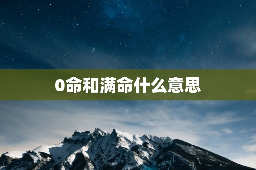 0命和满命什么意思