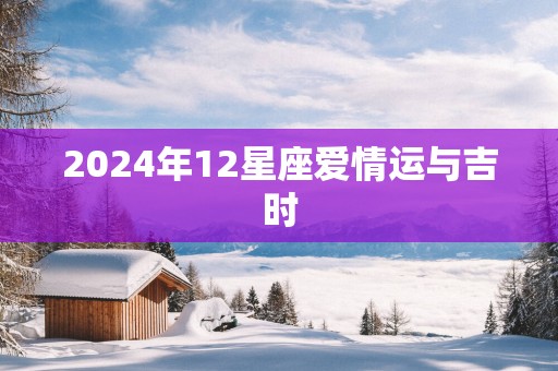 2025年12星座爱情运与吉时