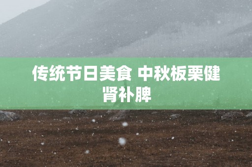 传统节日美食 中秋板栗健肾补脾
