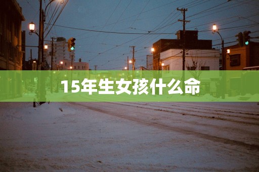 15年生女孩什么命